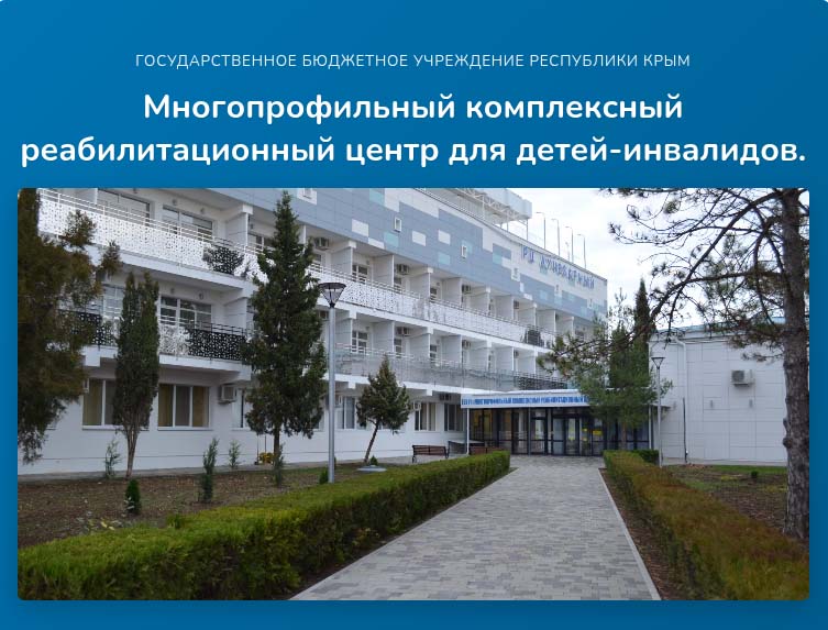 Редизайн и доработка сайта государственного реабилитационного центра в Севастополе, Симферополе и Крыму